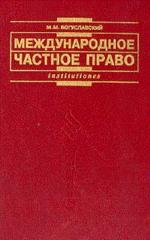 Международное частное право