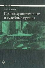 Правоохранительные и судебные органы