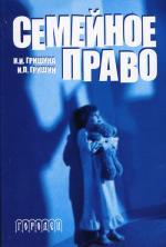 Семейное право