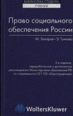 Право социального обеспечения России