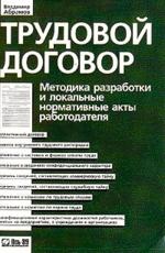 Трудовой договор: методика разработки и локальные нормативные акты работодателя