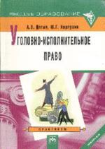 Уголовно-исполнительное право. Практикум