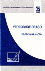 Уголовное право. Особенная часть