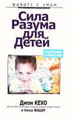 Сила разума для детей