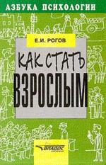 Как стать взрослым
