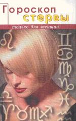 Гороскоп стервы