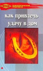 Как привлечь удачу в дом