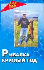 Рыбалка круглый год: Советы, ответы и секреты бывалых рыбаков