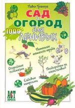 Сад и огород для ленивых