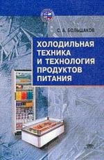 Холодильная техника и технология продуктов питания