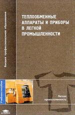 Теплообменные аппараты и приборы в легкой промышленности