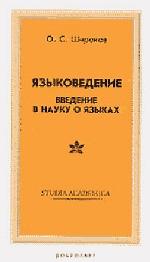 Языковедение: введение в науку о языках