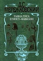 Тайна трех. Египет - Вавилон