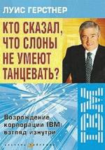 Кто сказал, что слоны не умеют танцевать. Возрождение корпорации IBM: взгляд изнутри