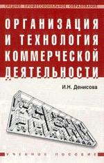 Организация и технология коммерческой деятельности