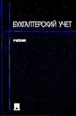 Бухгалтерский учет