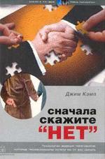 Сначала скажите "нет". Секреты профессиональных переговорщиков