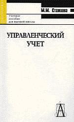 Управленческий учет: Краткий курс