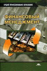 Финансовый менеджмент
