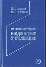 Налогообложение бюджетных учреждений