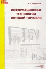 Информационные технологии оптовой торговли
