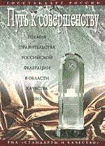 Путь к совершенству: Премия Правительства Российской Федерации в области качества. 2002: Сборник статей и документов. Вып. 4