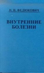 Внутренние болезни