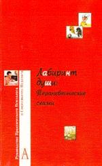 Лабиринт души: Терапевтические сказки