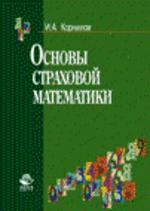 Основы страховой математики