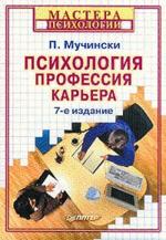 Психология. Профессия. Карьера