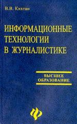 Информационные технологии в журналистике