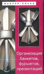 Организация банкетов, фуршетов, презентаций