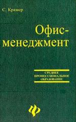 Офис-менеджмент