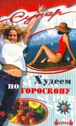 Худеем по гороскопу