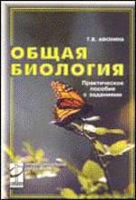 Общая биология. Практическое пособие с заданиями