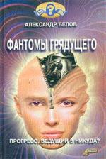 Фантомы грядущего