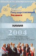 Учебно-тренировочные материалы для подготовки к ЕГЭ. Химия