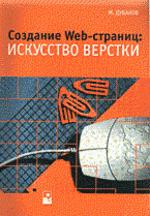 Создание Web-страниц. Искусство верстки
