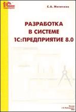 Разработка в системе 1С: Предприятие 8.0