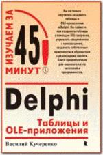 Delphi: Таблицы и OLE-приложения