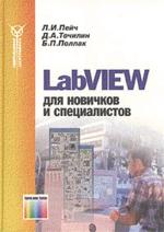 LabView для новичков и специалистов