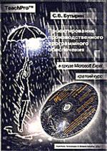 TeachPro. Проектирование производственного программного обеспечения в среде Microsoft Excel. Краткий курс: Мультимедийный самоучитель