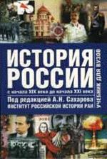 История России. Том 2. С начала XIX века до начала XXI века