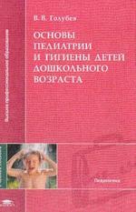 Основы педиатрии и гигиены детей дошкольного возраста