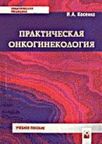 Практическая онкогинекология