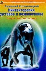 Кинезитерапия суставов и позвоночника: теория, практика, техника