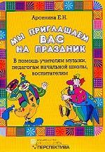 Арсенина. Мы приглашаем вас на праздник. Методические рекомендации