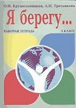 Я берегу... Рабочая тетрадь. 3 класс