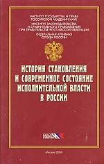 История становления и современное состояние исполнительной власти в России