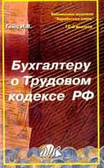 Бухгалтеру о Трудовом кодексе РФ
